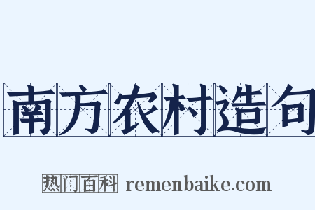 南方农村造句是什么意思的图片